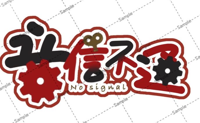 音信不通さん　ロゴ