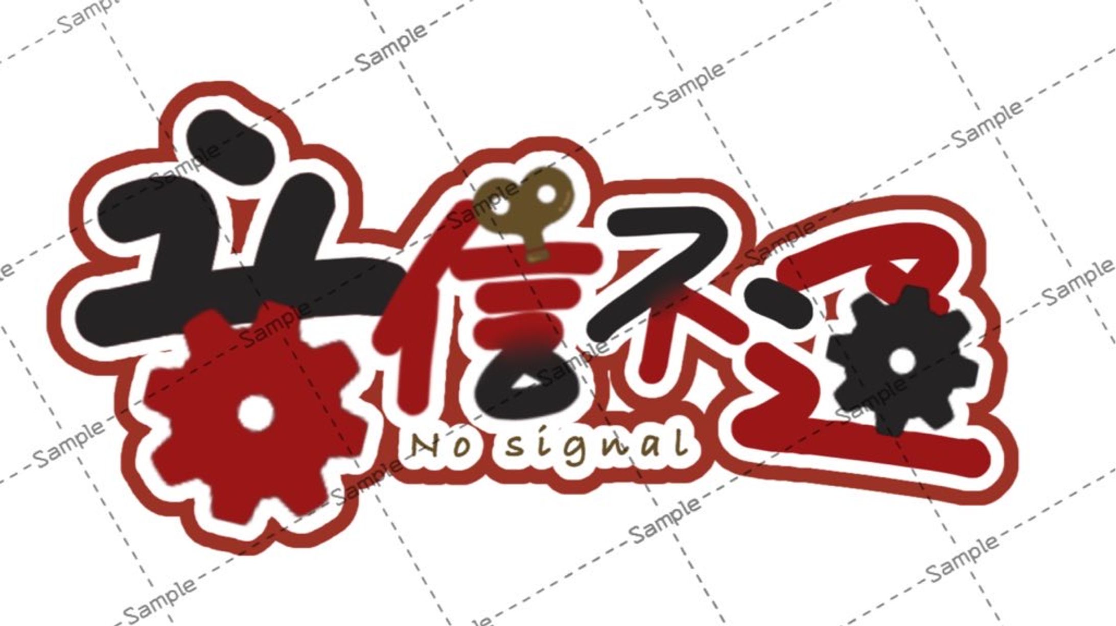 音信不通さん　ロゴ-1