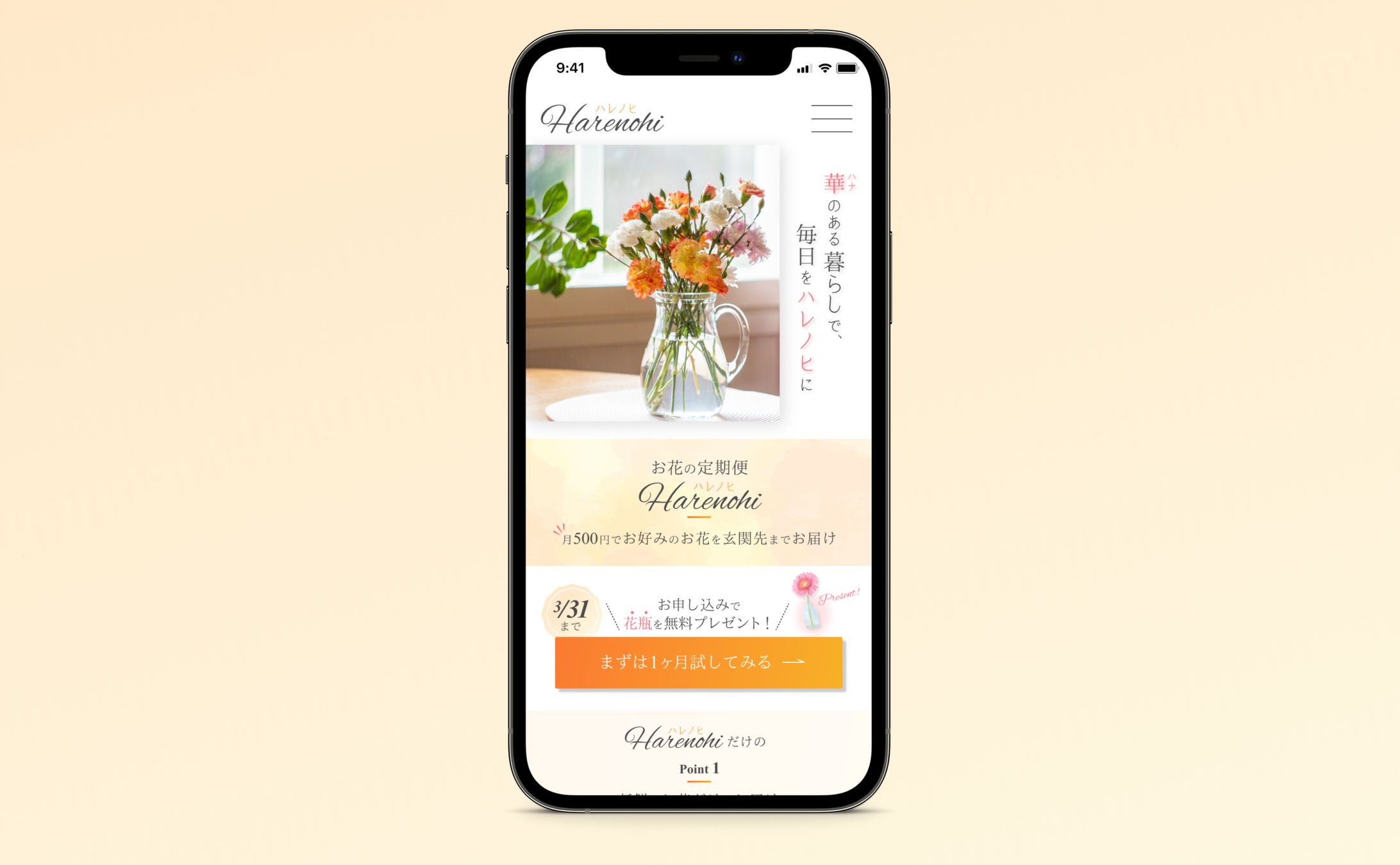 お花のサブスクサービス LP スマホ版 ファーストビュー（架空サービス）-1