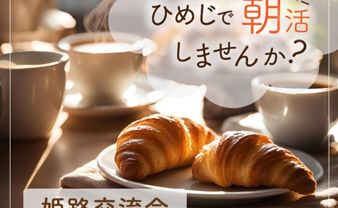 【バナー】姫路朝活交流会
