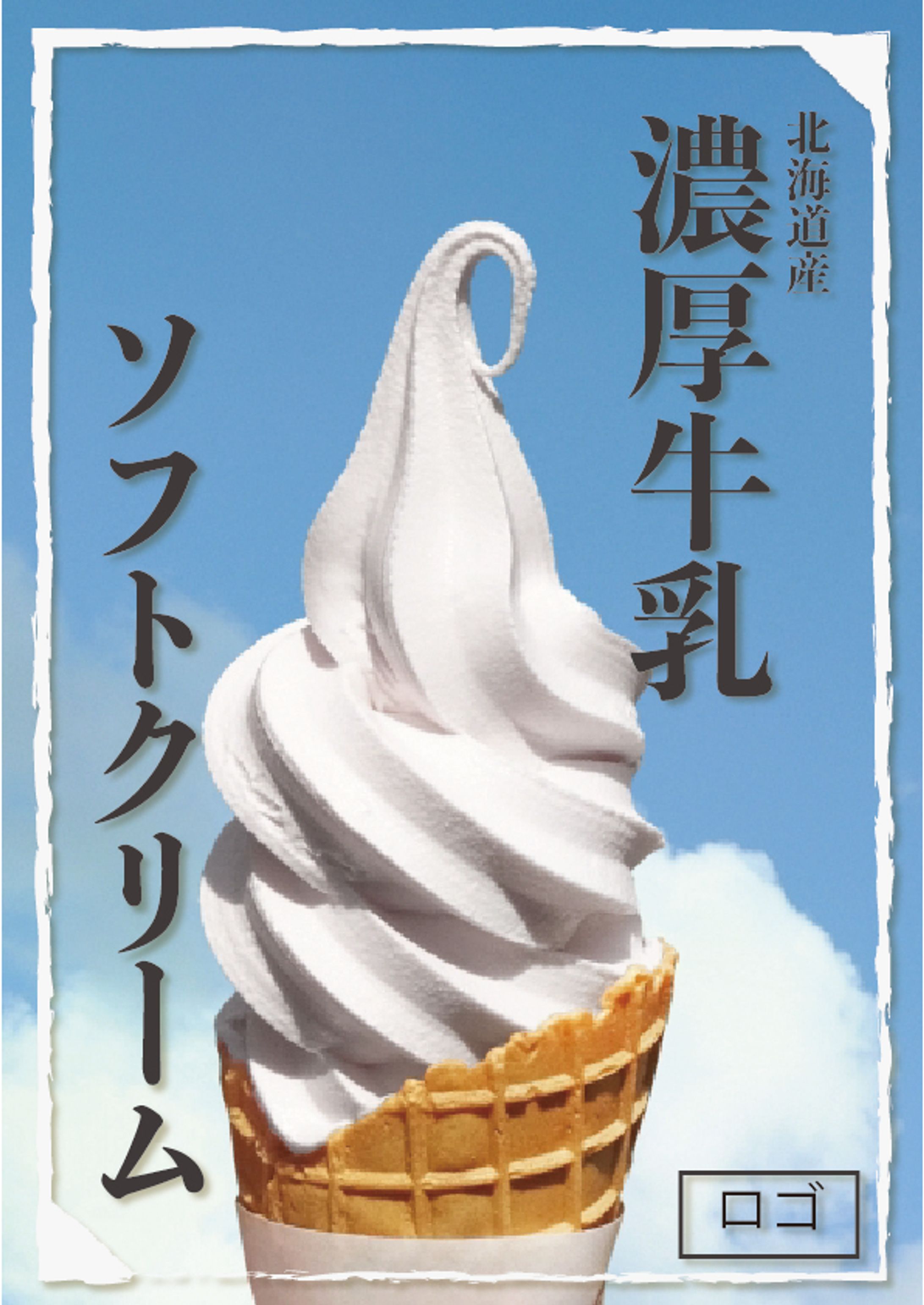 濃厚牛乳ソフトクリーム-1