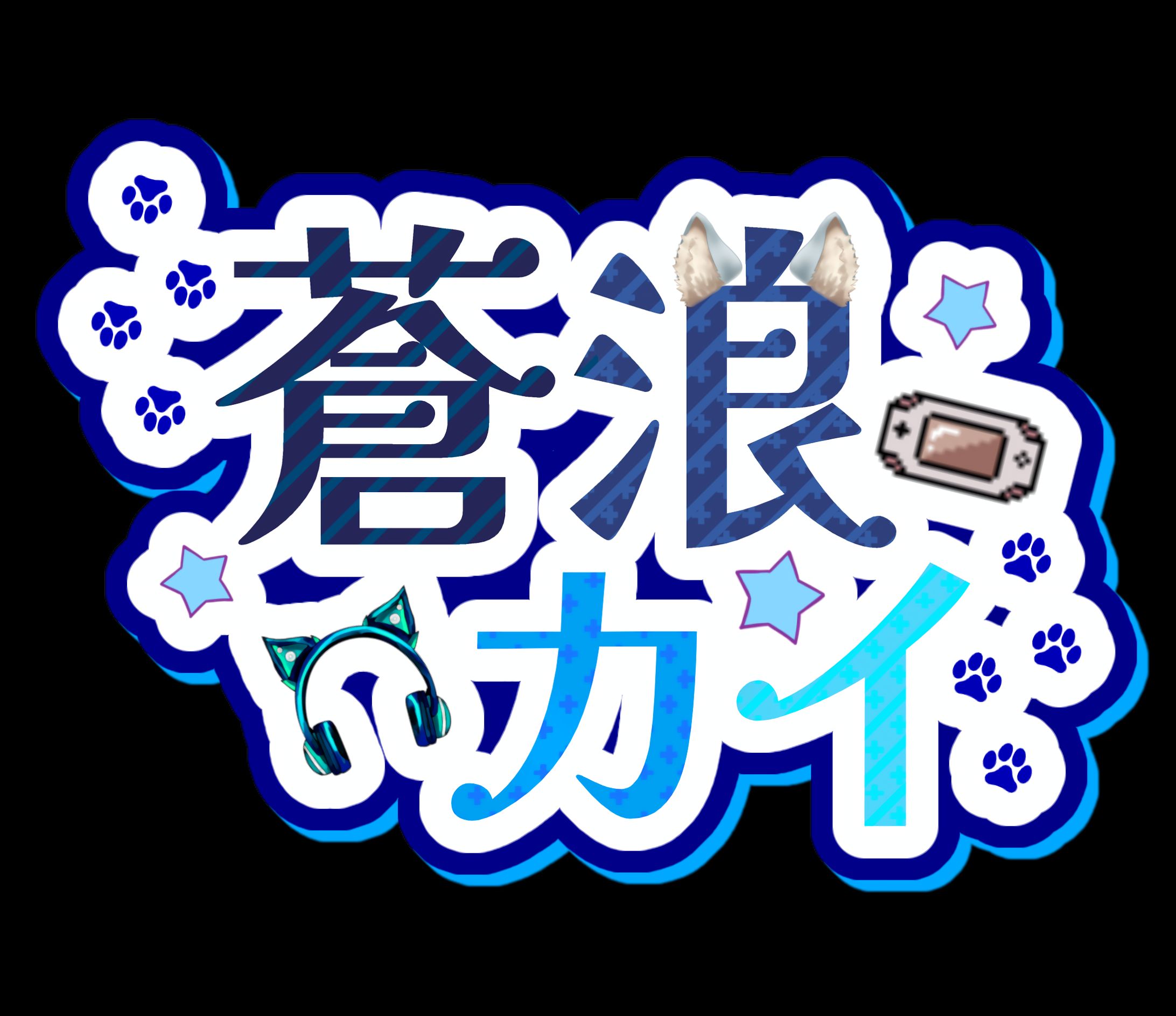 蒼浪カイ(自主制作)/名前ロゴ-1