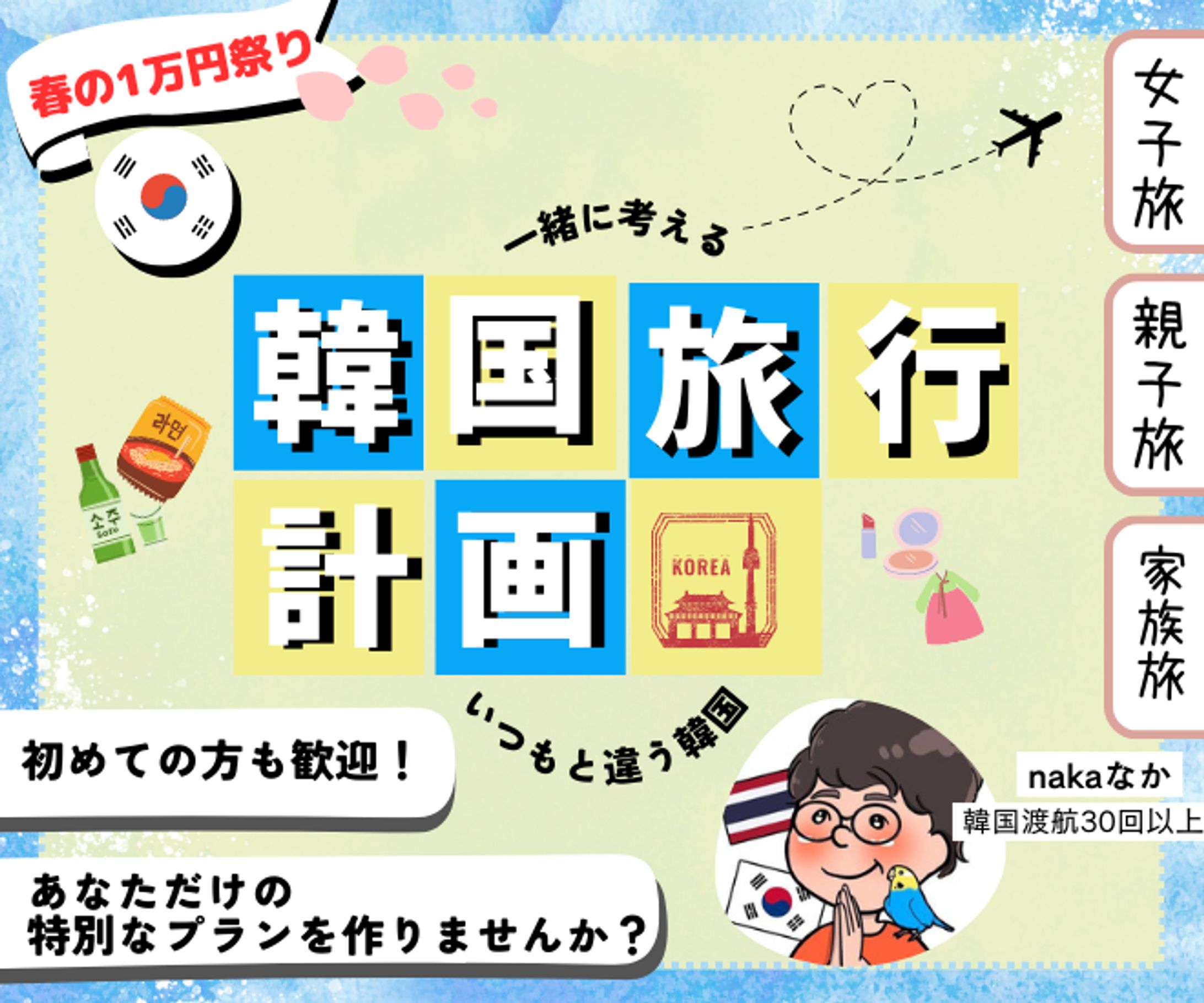【サムネイル】韓国旅行計画-1