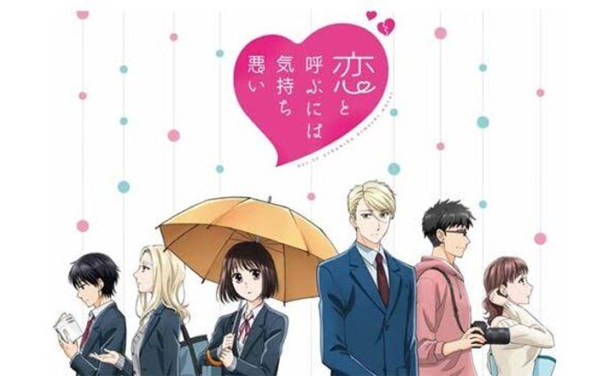  アニメ「恋と呼ぶには気持ち悪い」女子高生役 声優出演