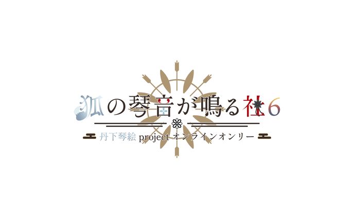 丹下琴絵様 イベントロゴ