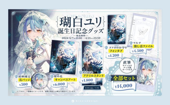 瑚白ユリ様 グッズデザインのお品書き