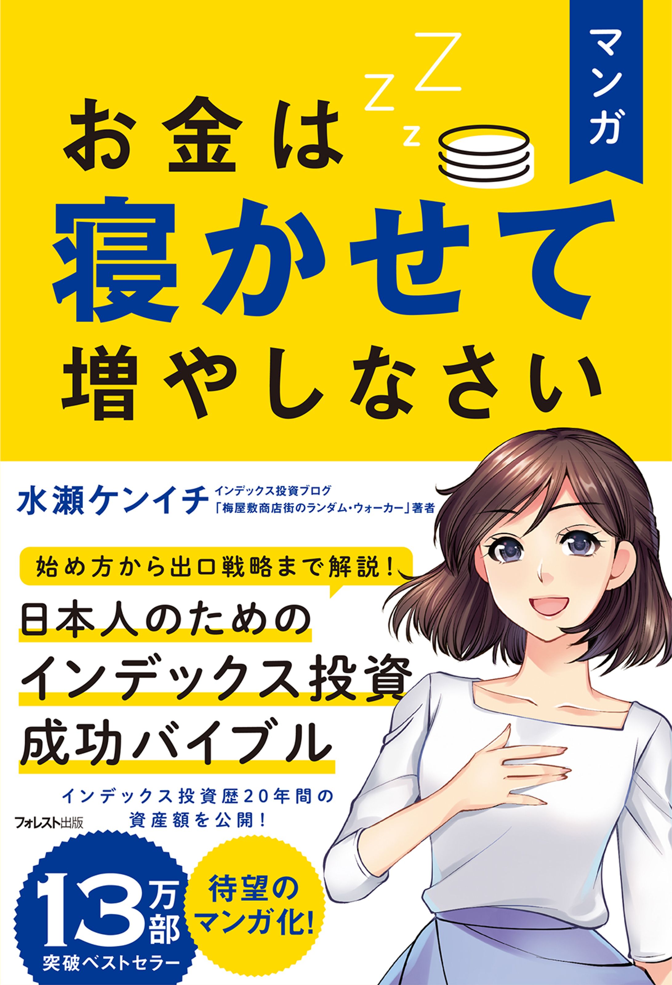 書籍『マンガお金は寝かせて増やしなさい』-1