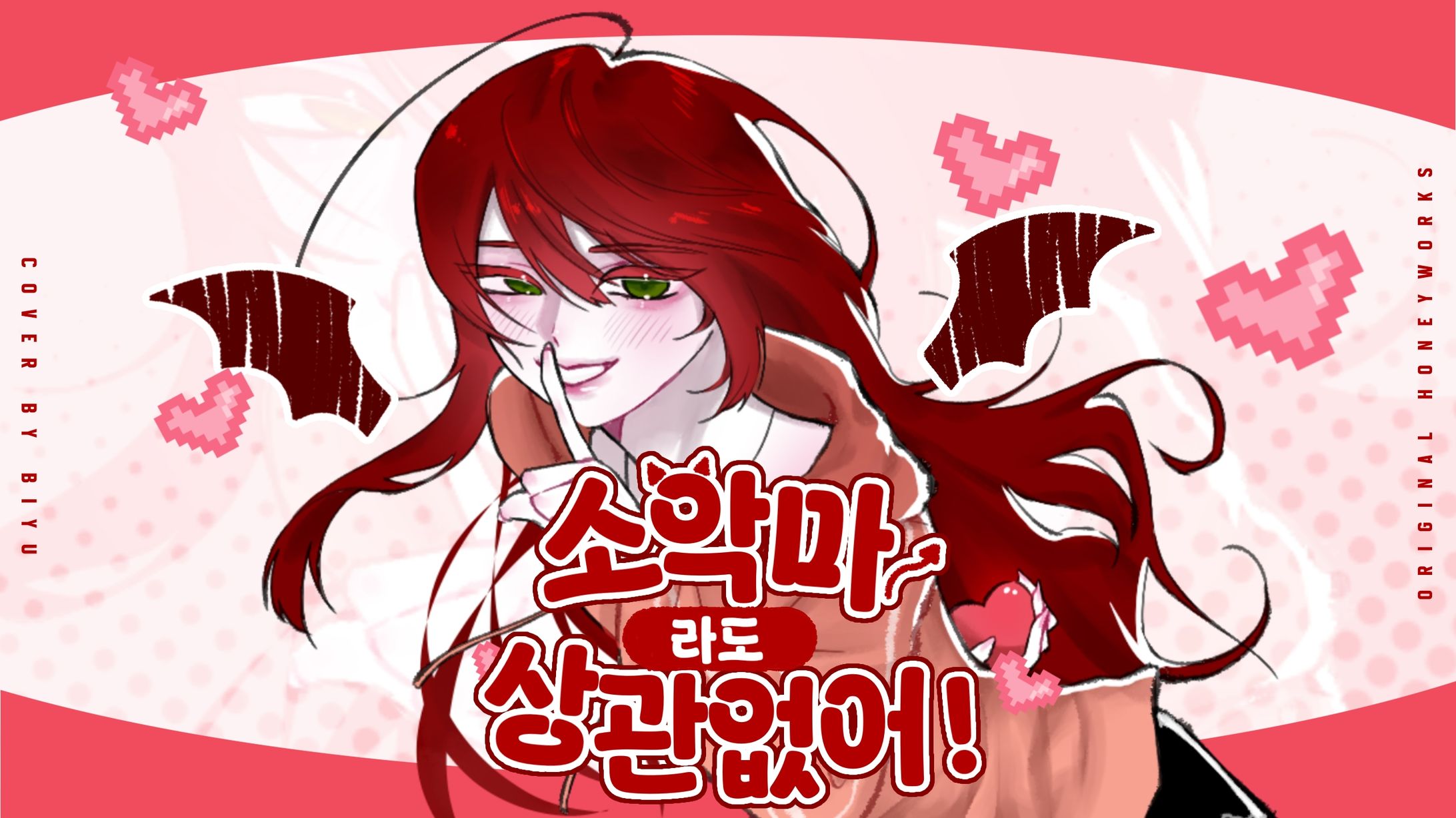 비유-소악마라도 상관없어(Original HoneyWorks)-1