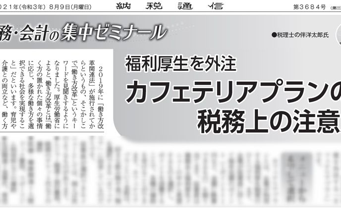 福利厚生を外注　カフェテリアプランの税務上の注意点