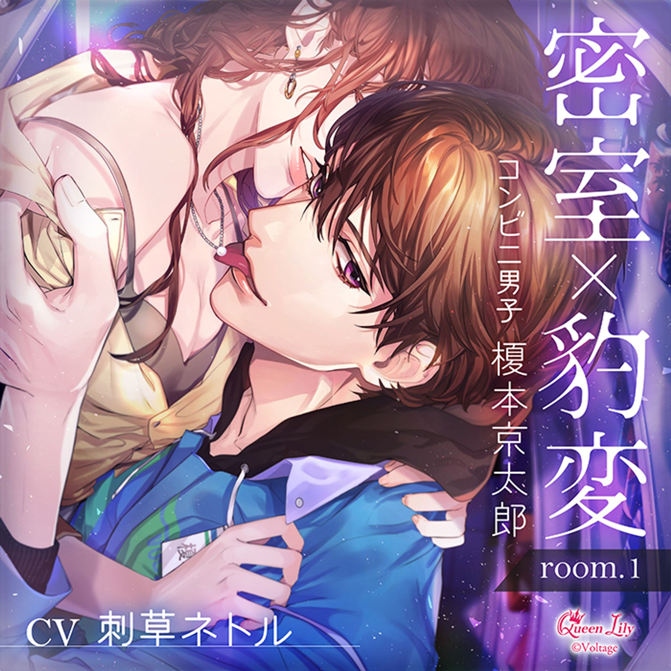 密室×豹変 room.1　コンビニ男子・榎本京太郎-1