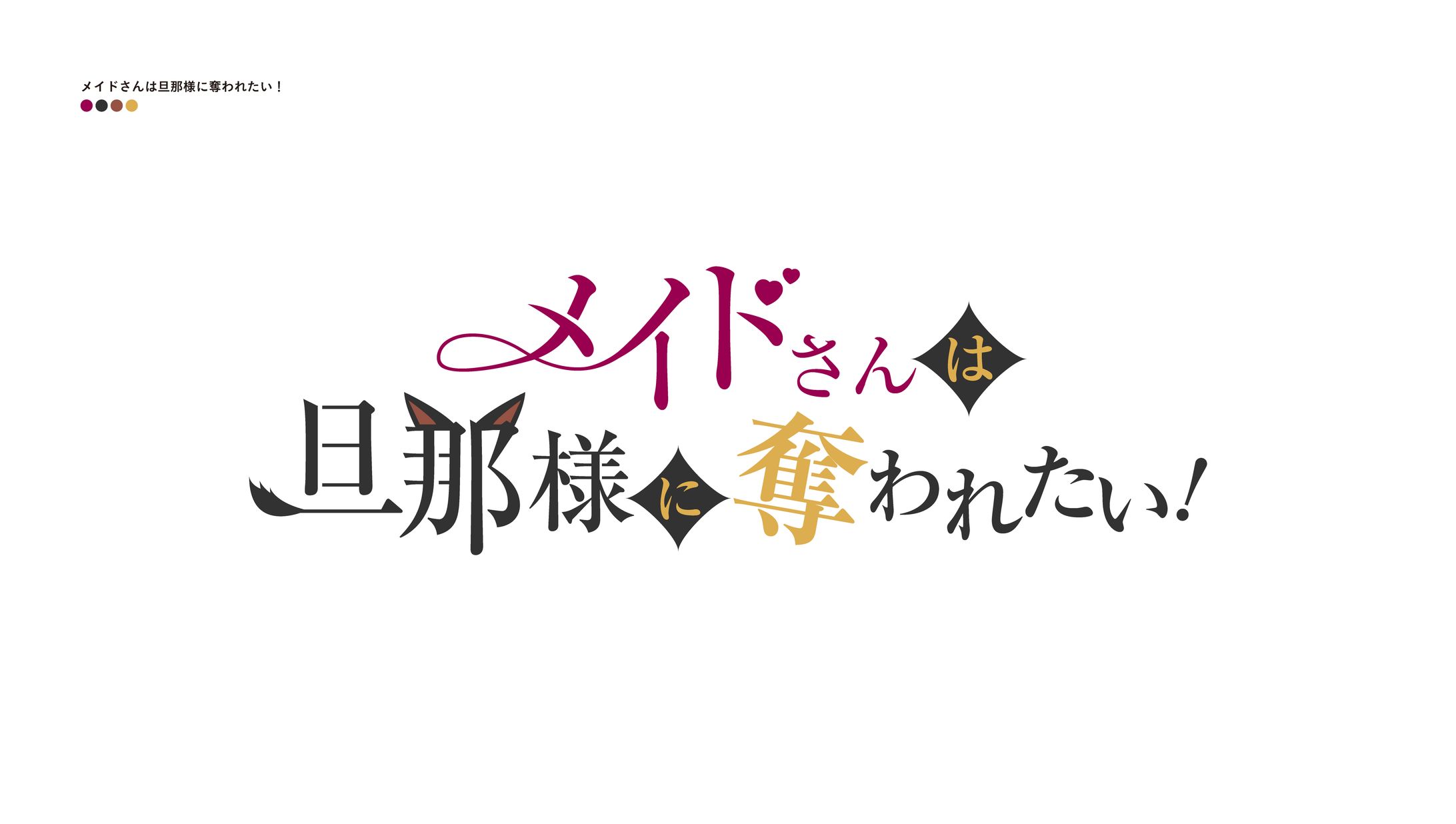 メイドさんは旦那様に奪われたい！-1