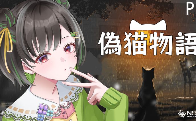 【PR】偽猫物語