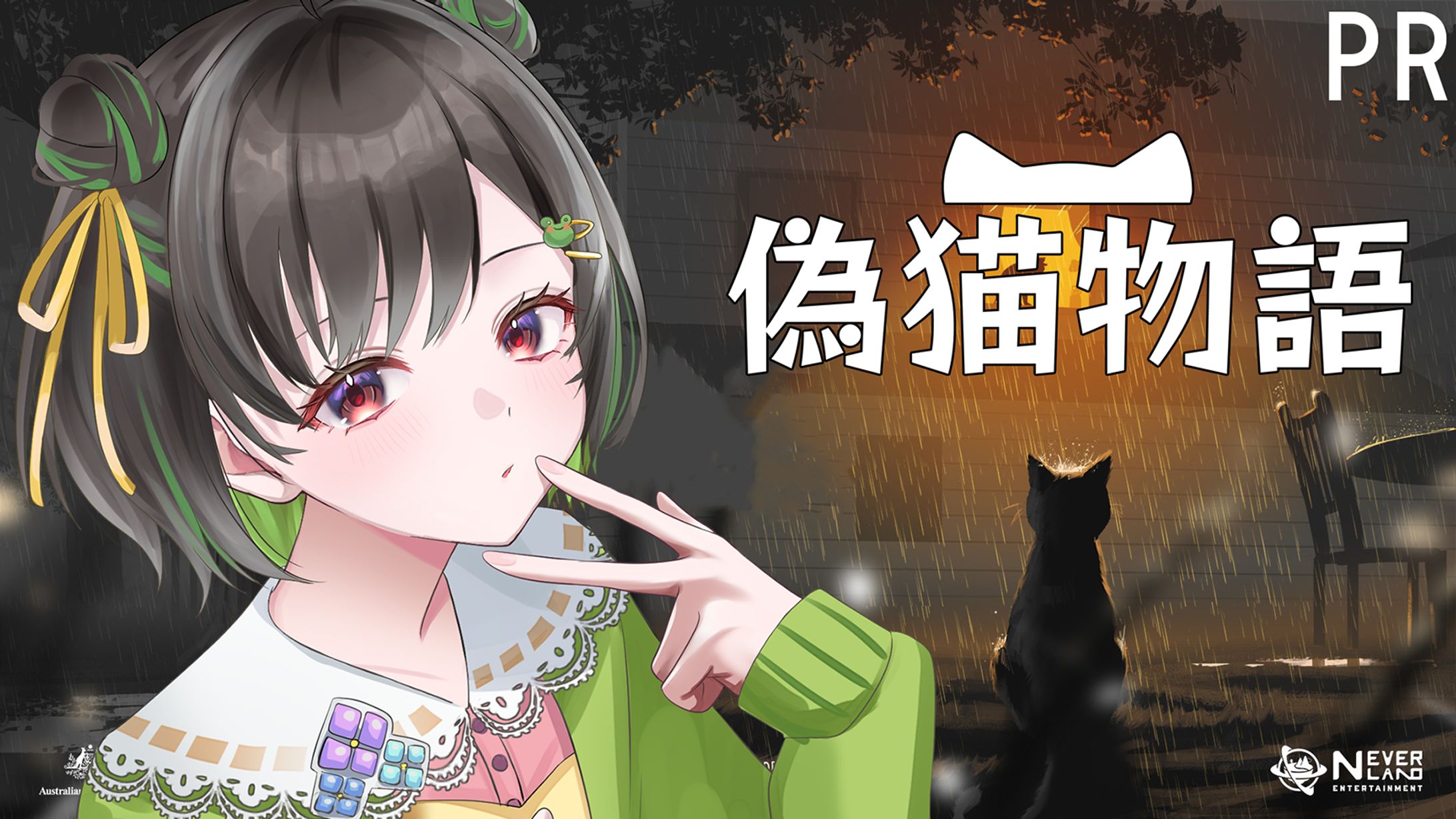 【PR】偽猫物語-1