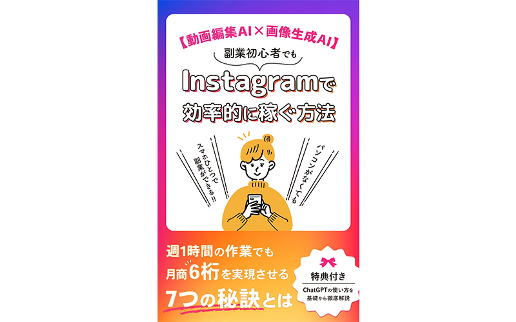 【実績】電子書籍：Instagramで効率的に稼ぐ方法-1