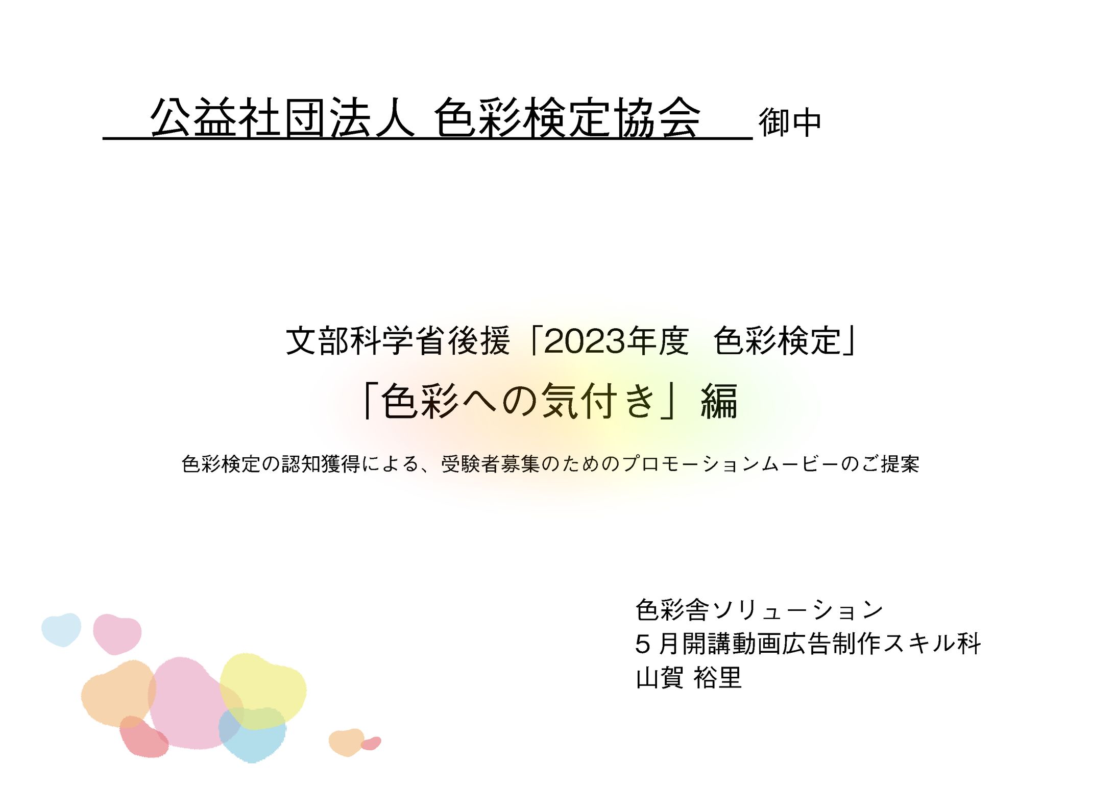 【紙】色彩検定PRの企画書-1
