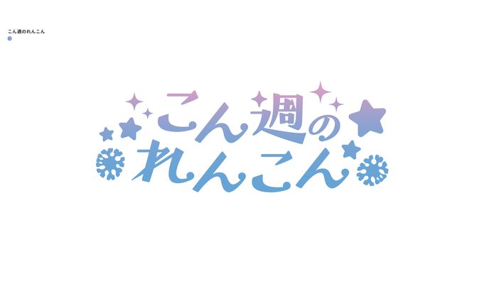 こん週のれんこん