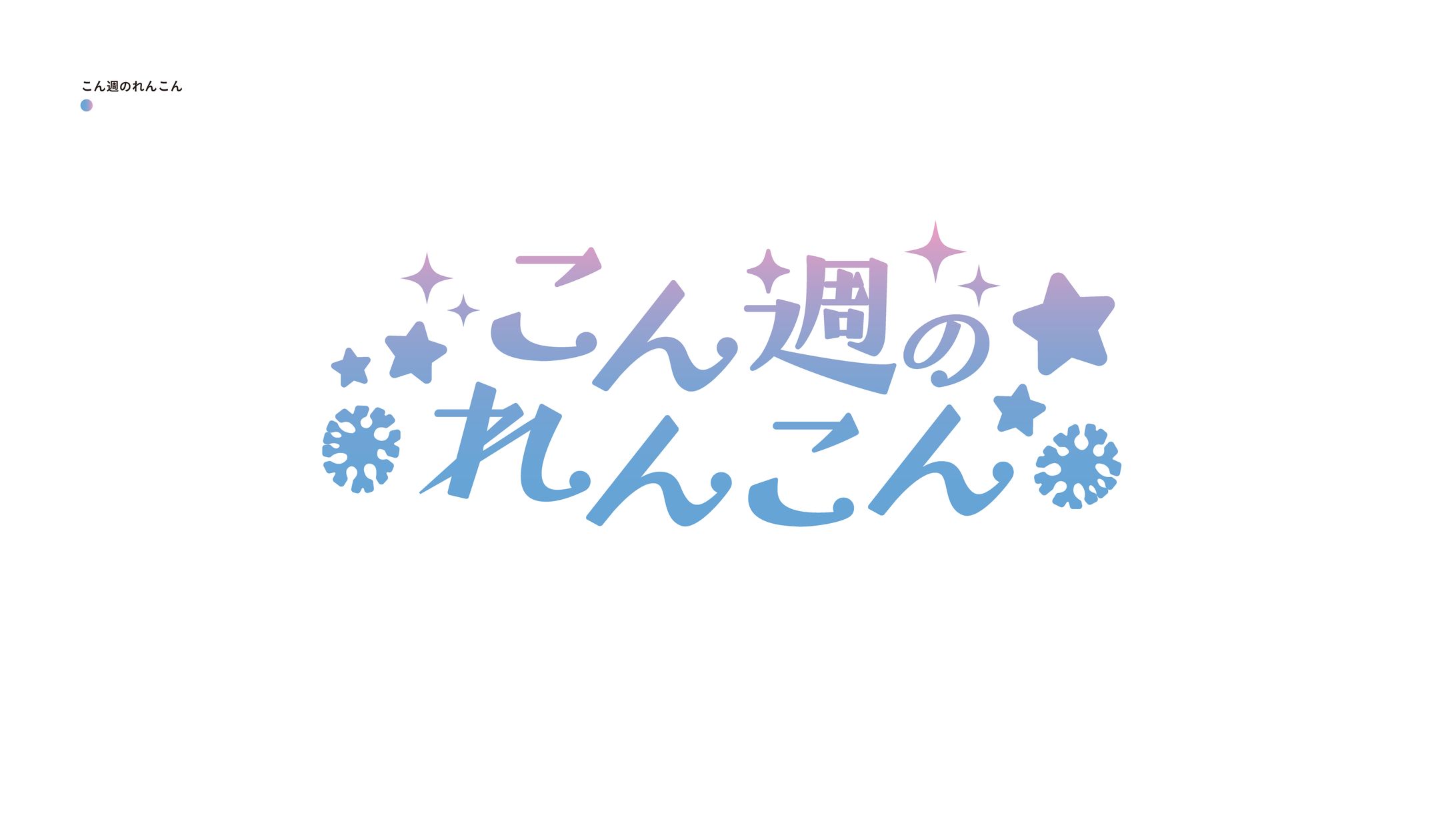 こん週のれんこん-1