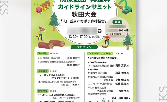 【案件実績】林業サミット大会チラシ