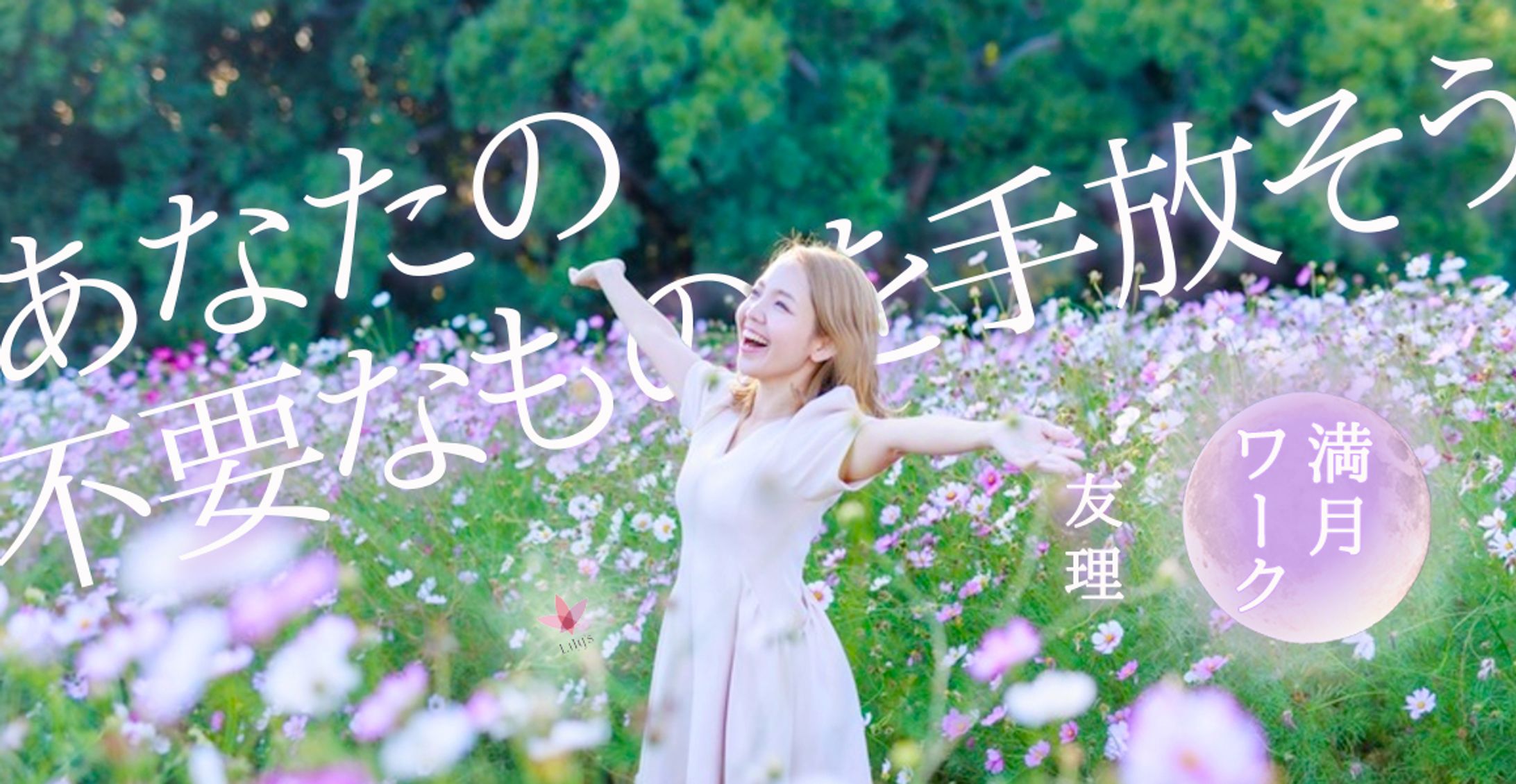 友理さん満月ワーク告知画像-1