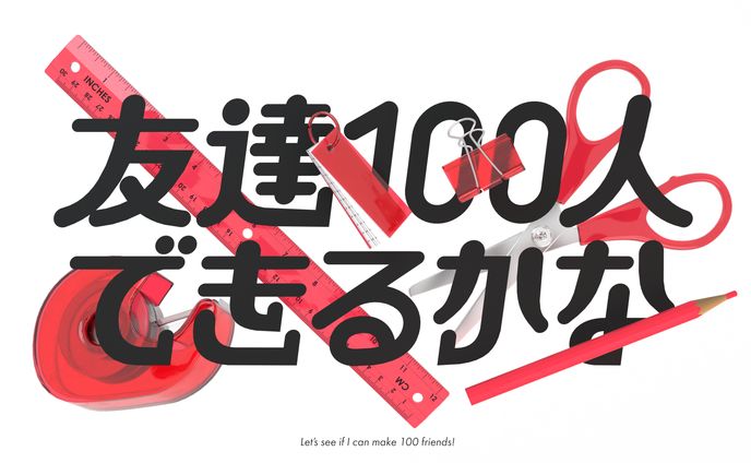 友達100人できるかな