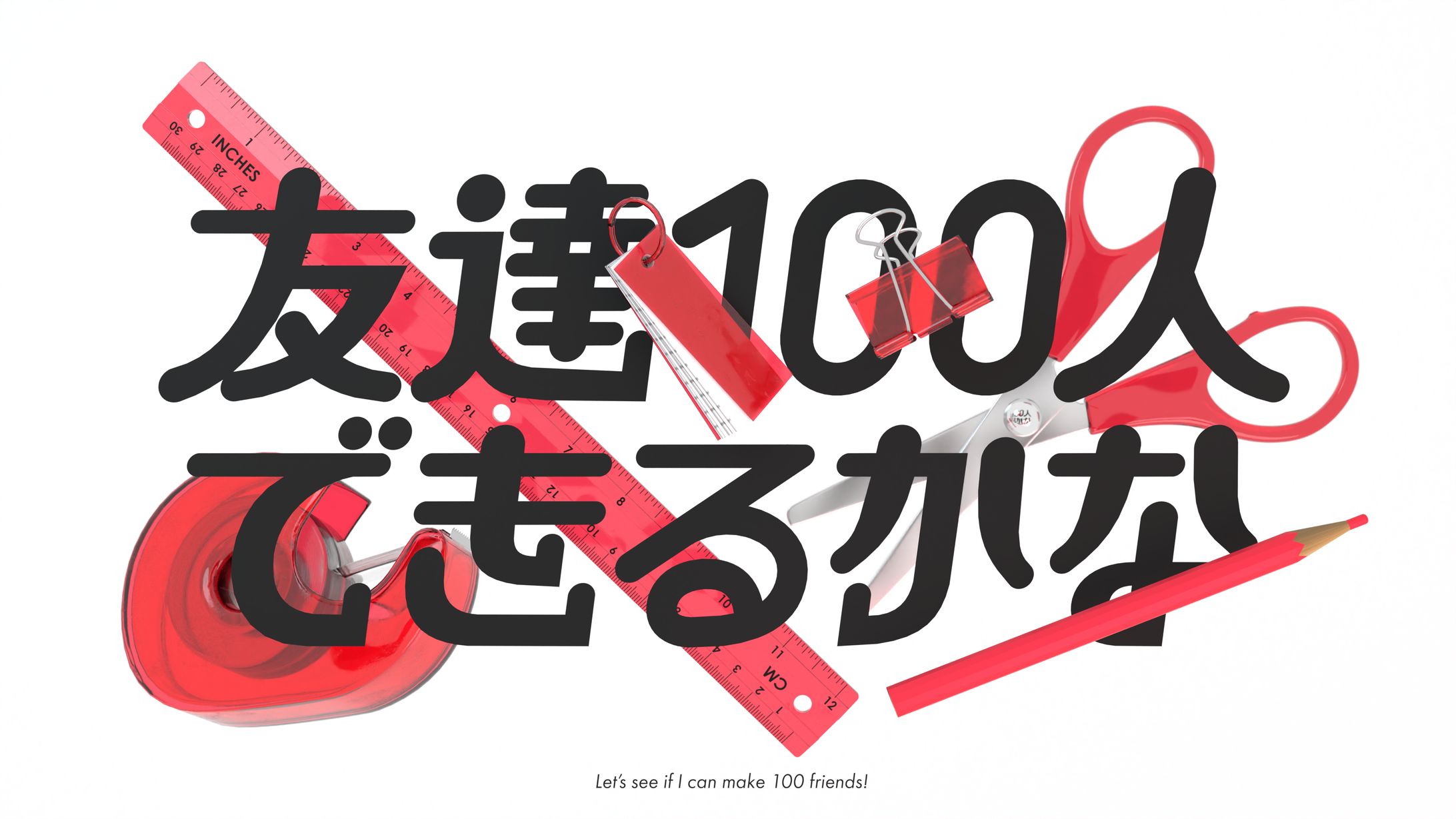 友達100人できるかな-1