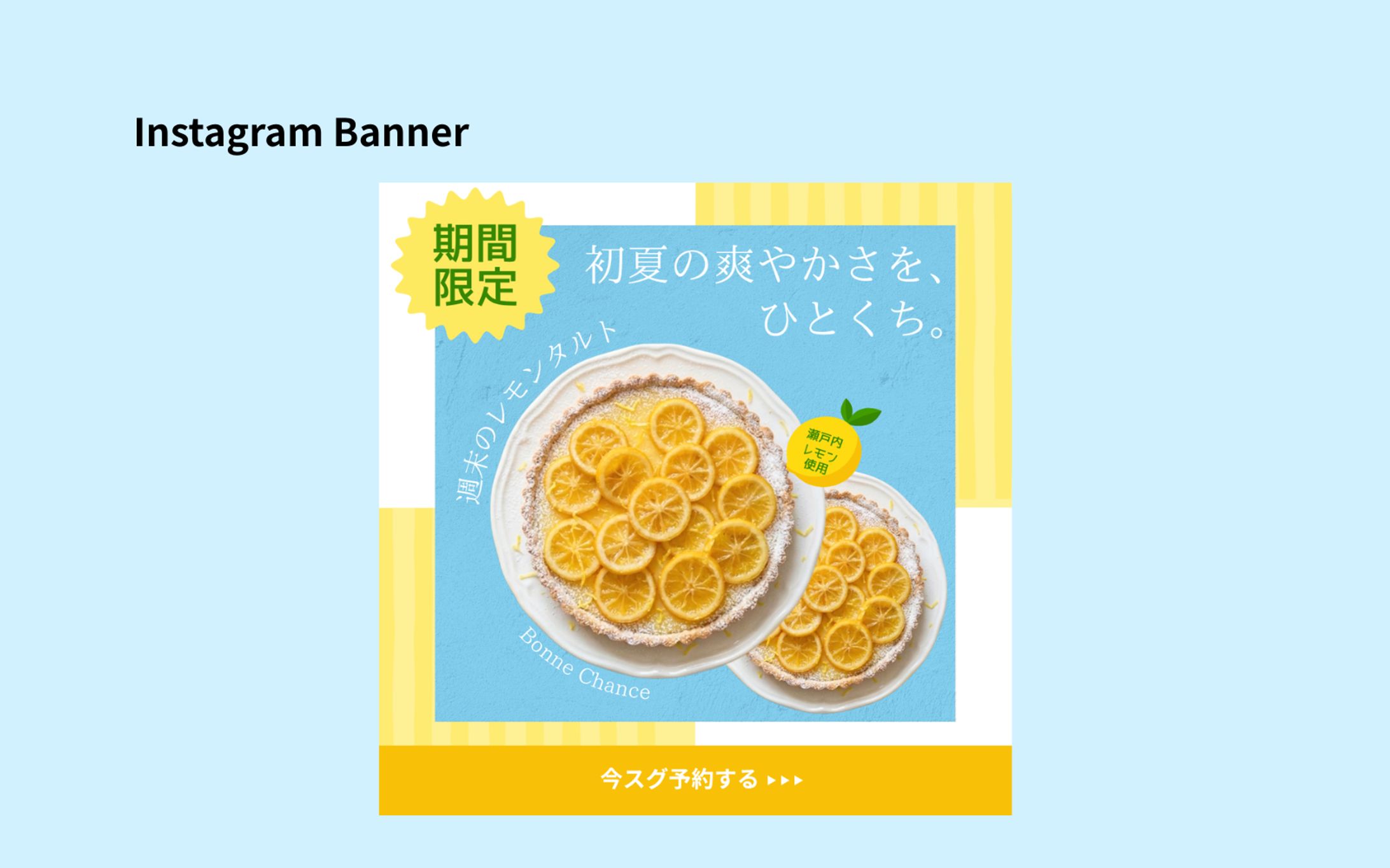 【架空案件】新作ケーキの予約バナー-1