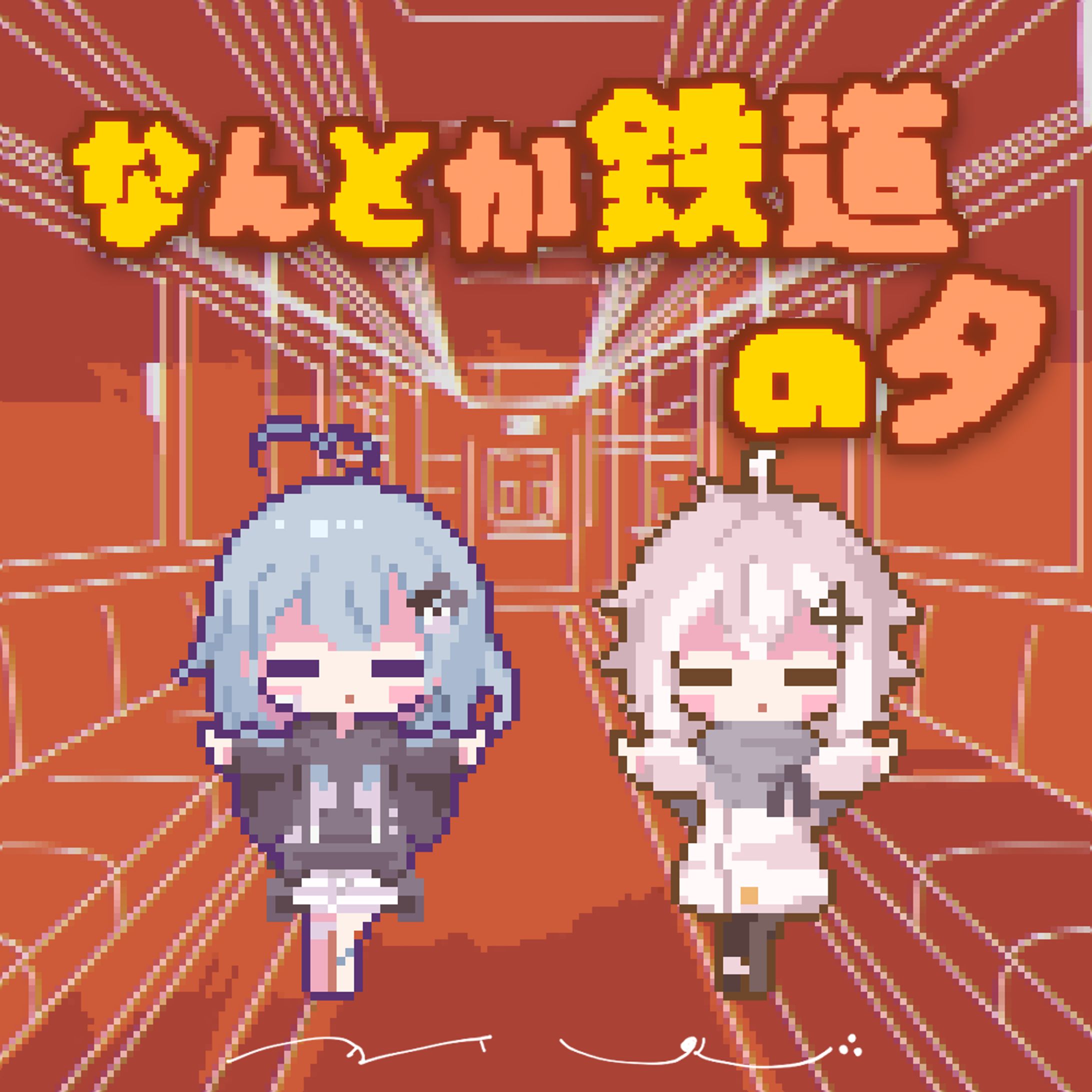 なんとか鉄道の夕 - 日あさ寝 × 融解おばけ。 （cover）- MV用ドット絵アニメーション-1