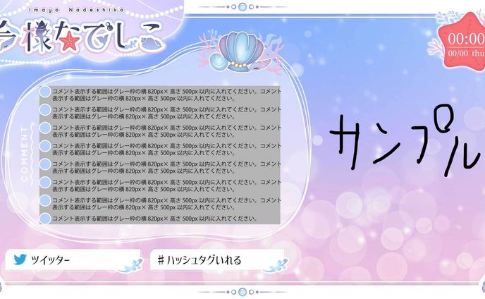 今様なでしこ様配信画面デザイン