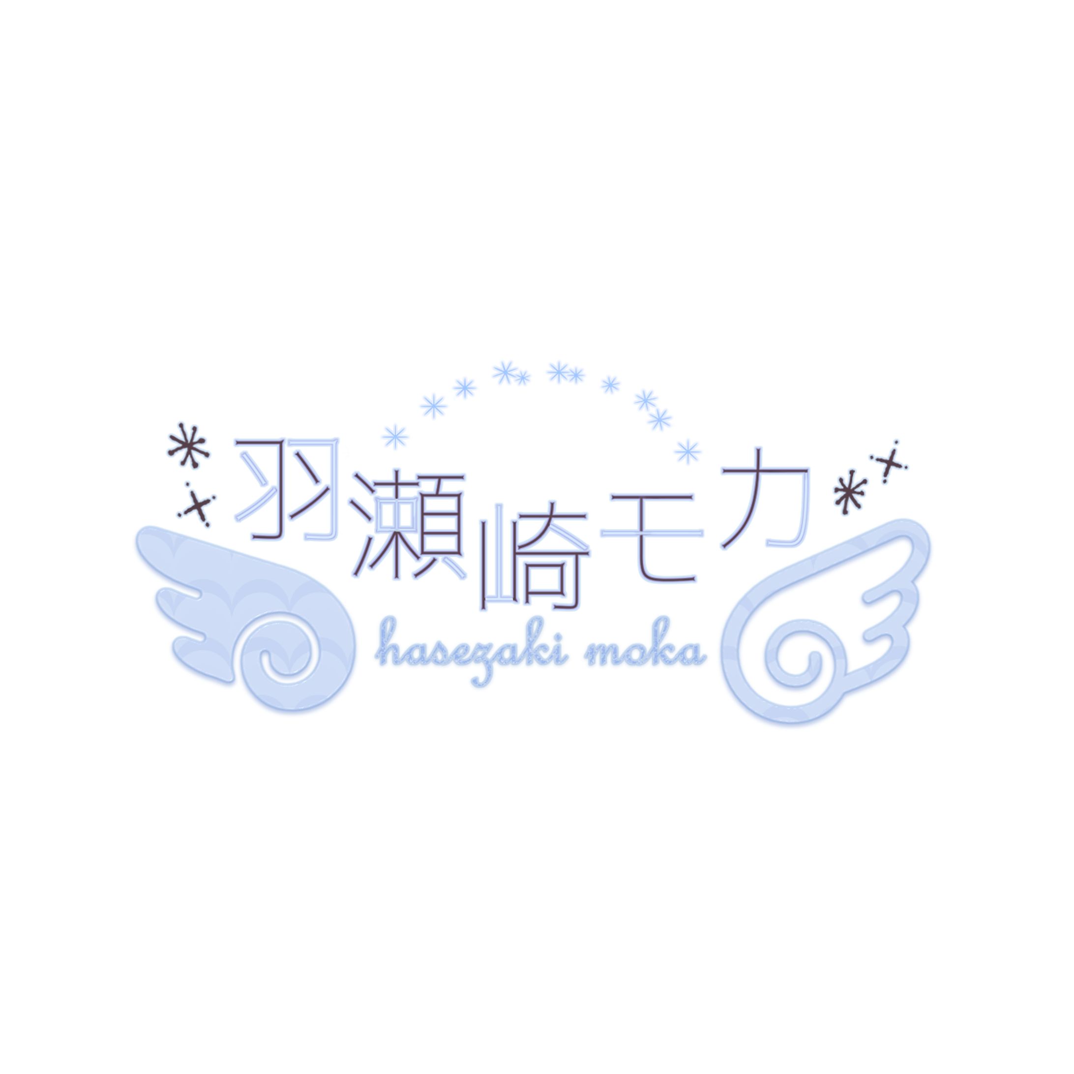 羽瀬崎 モカ　logo-1