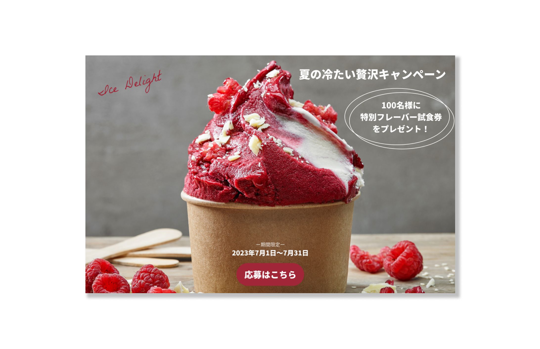 アイスキャンペーンバナー-1