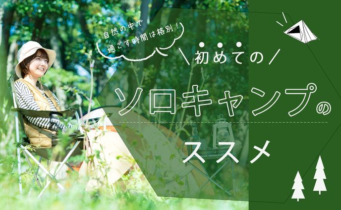 ソロキャンプ