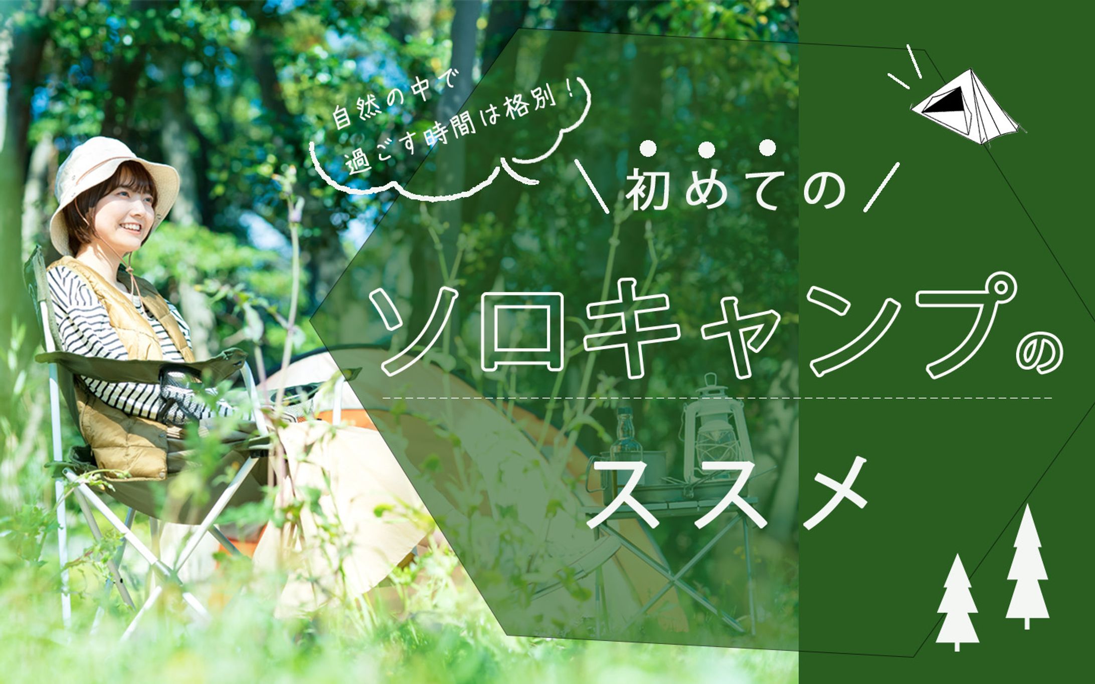 ソロキャンプ-1