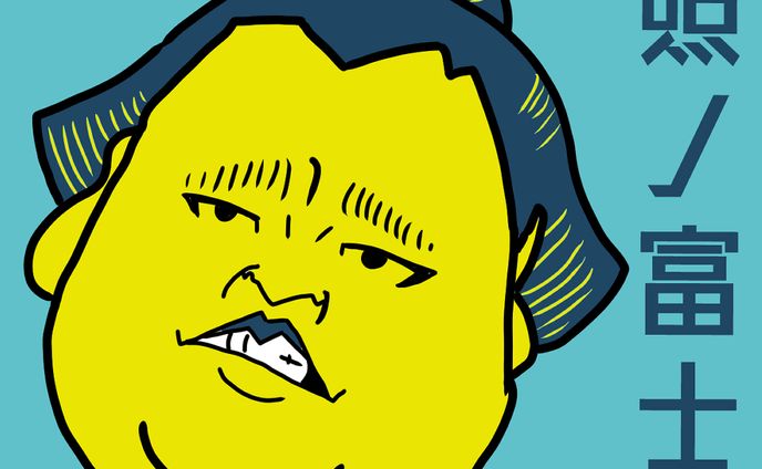 力士似顔絵イラスト