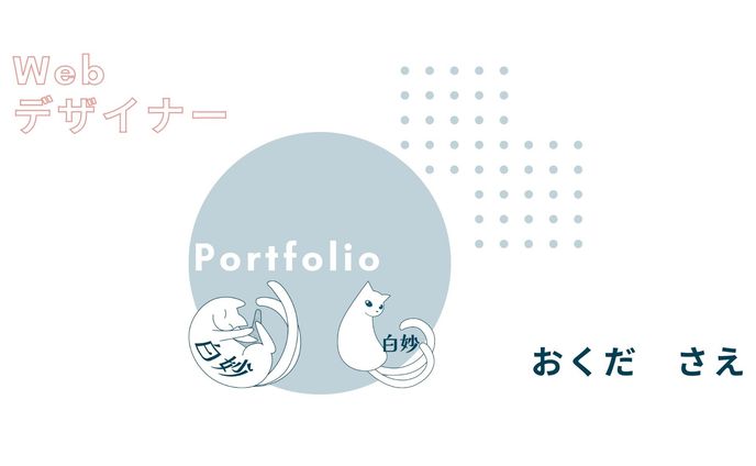 ポートフォリオ