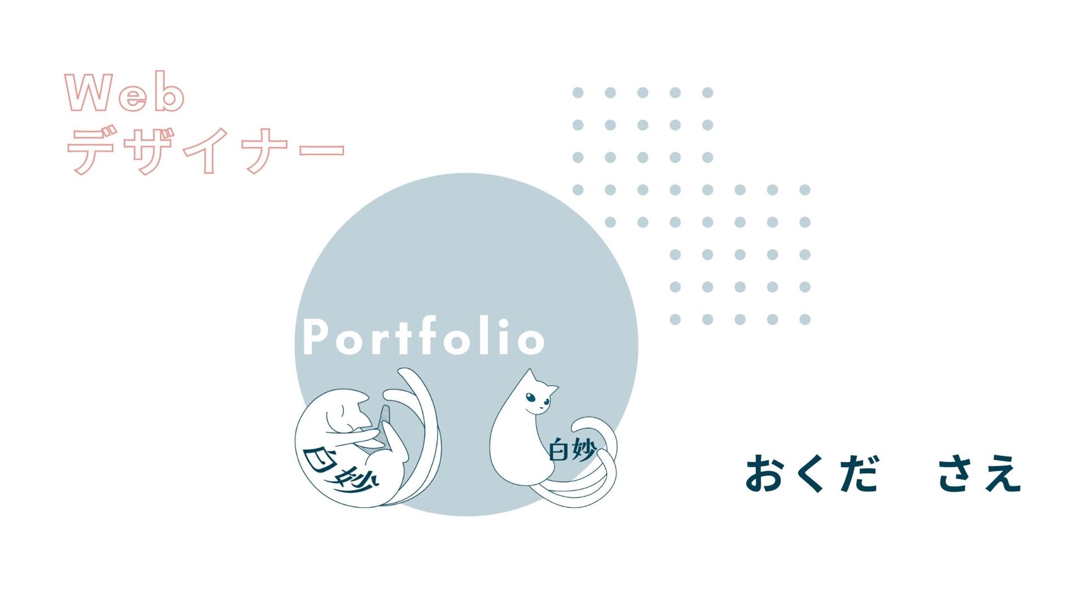 ポートフォリオ-1