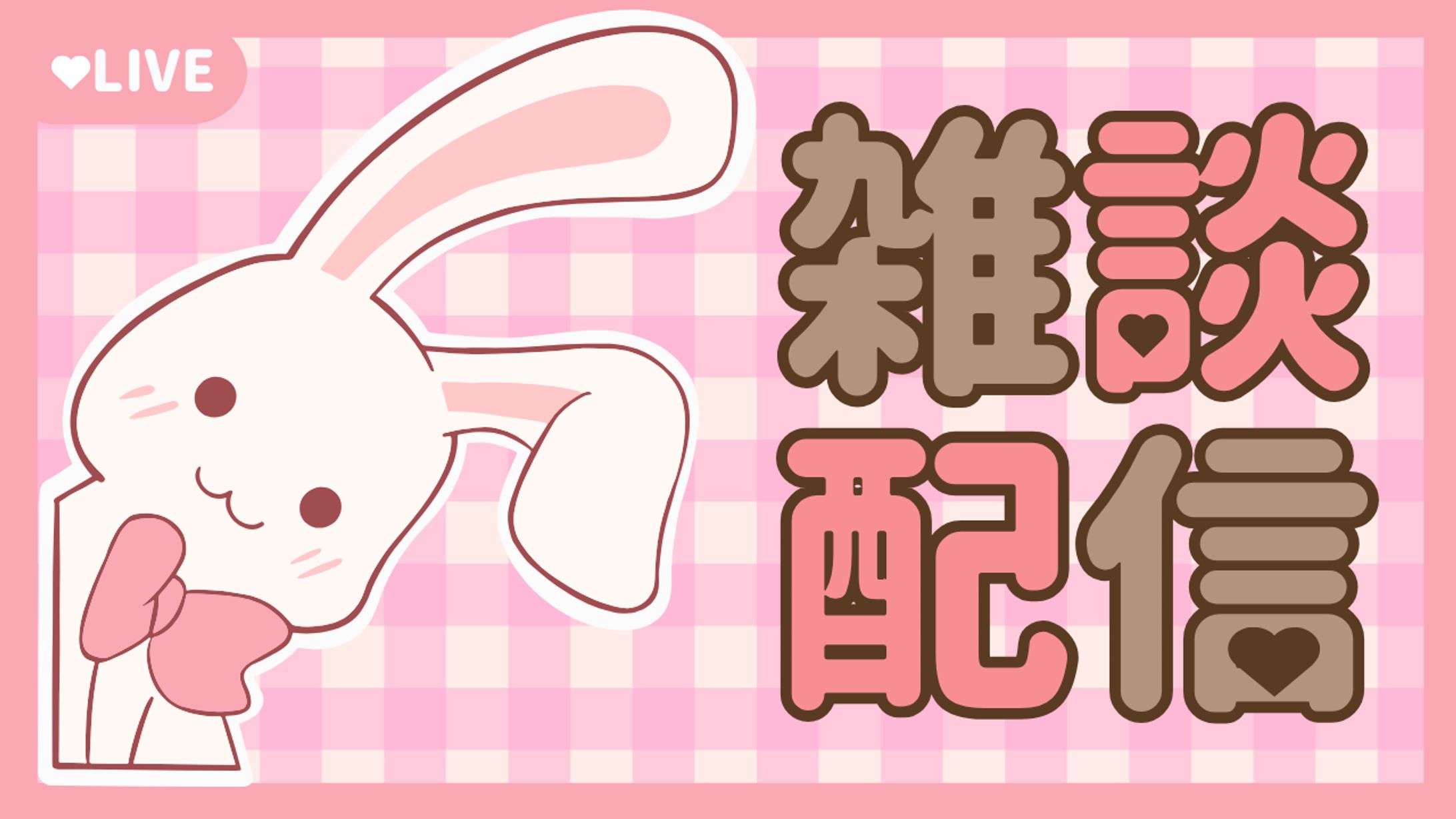 雑談配信用サムネイル 自主制作-1