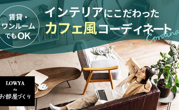 059_インテリアにこだわったカフェ風コーディネート（Youtubeサムネイルサンプル）