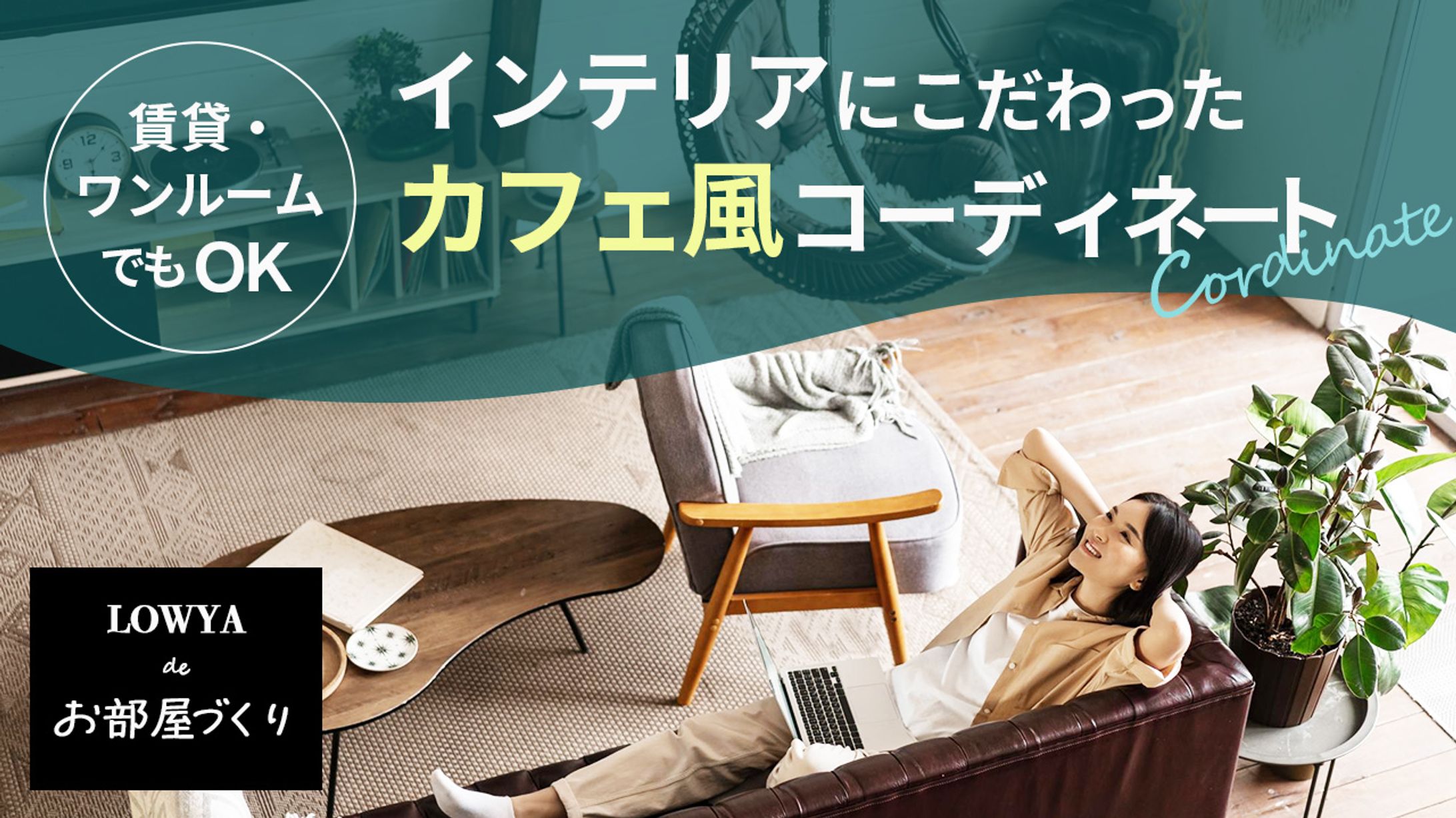 059_インテリアにこだわったカフェ風コーディネート（Youtubeサムネイルサンプル）-1