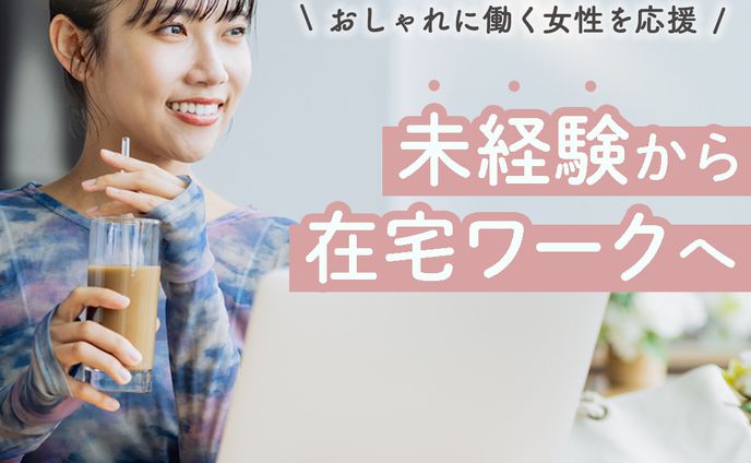 在宅ワーク　バナー