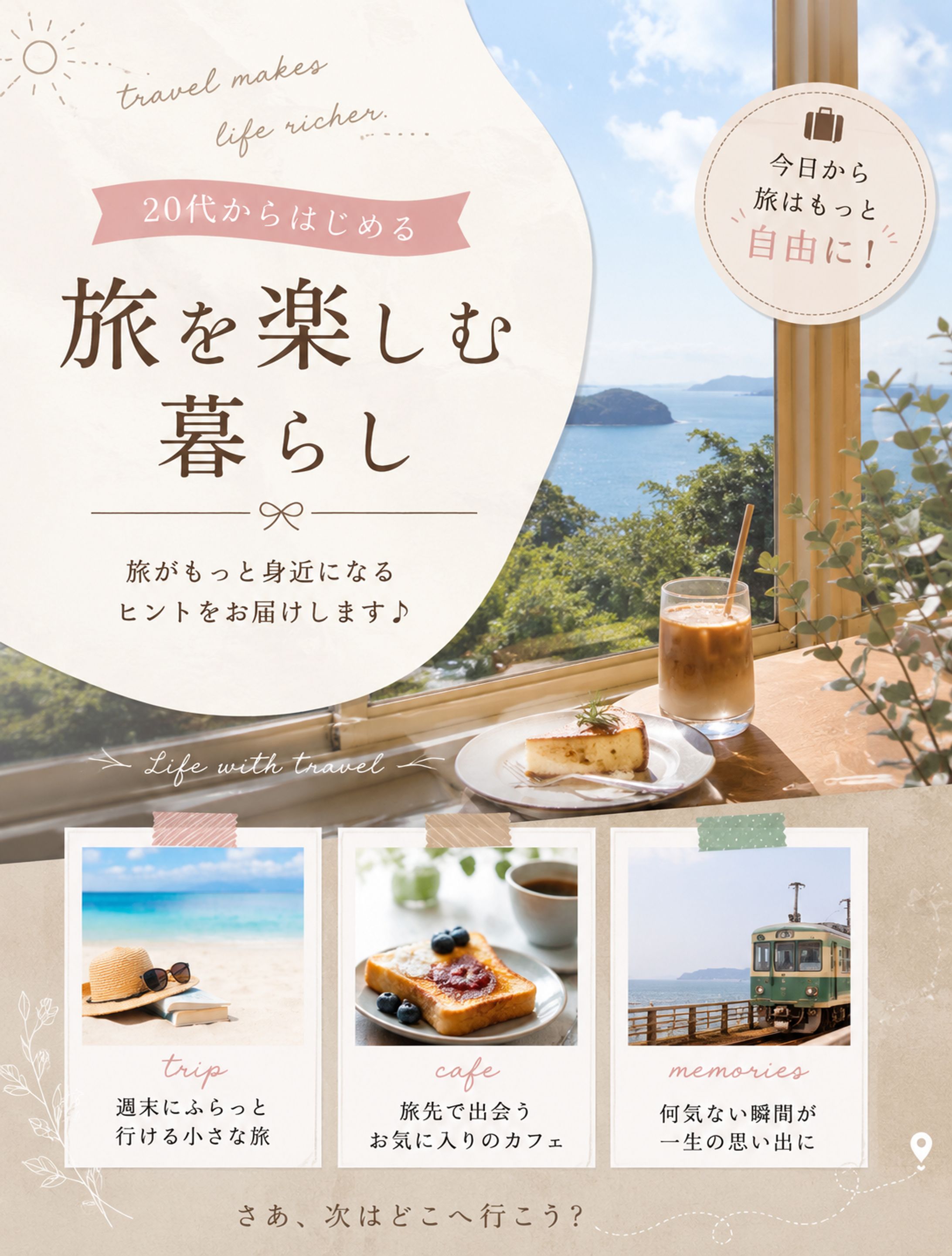 旅を楽しむ暮らし見本-1