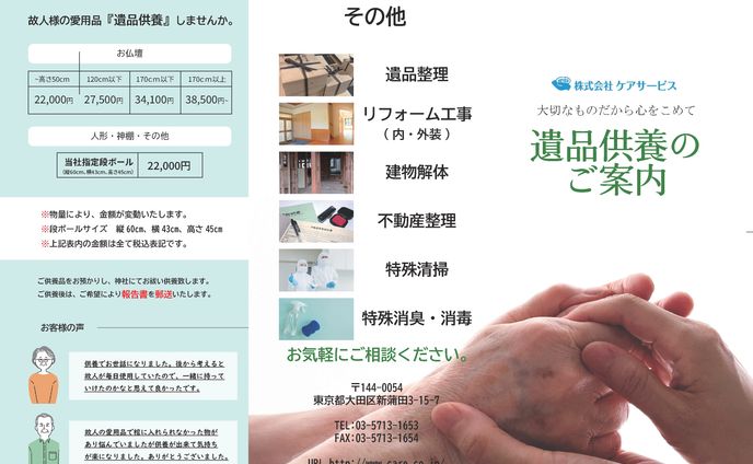 遺品供養チラシ