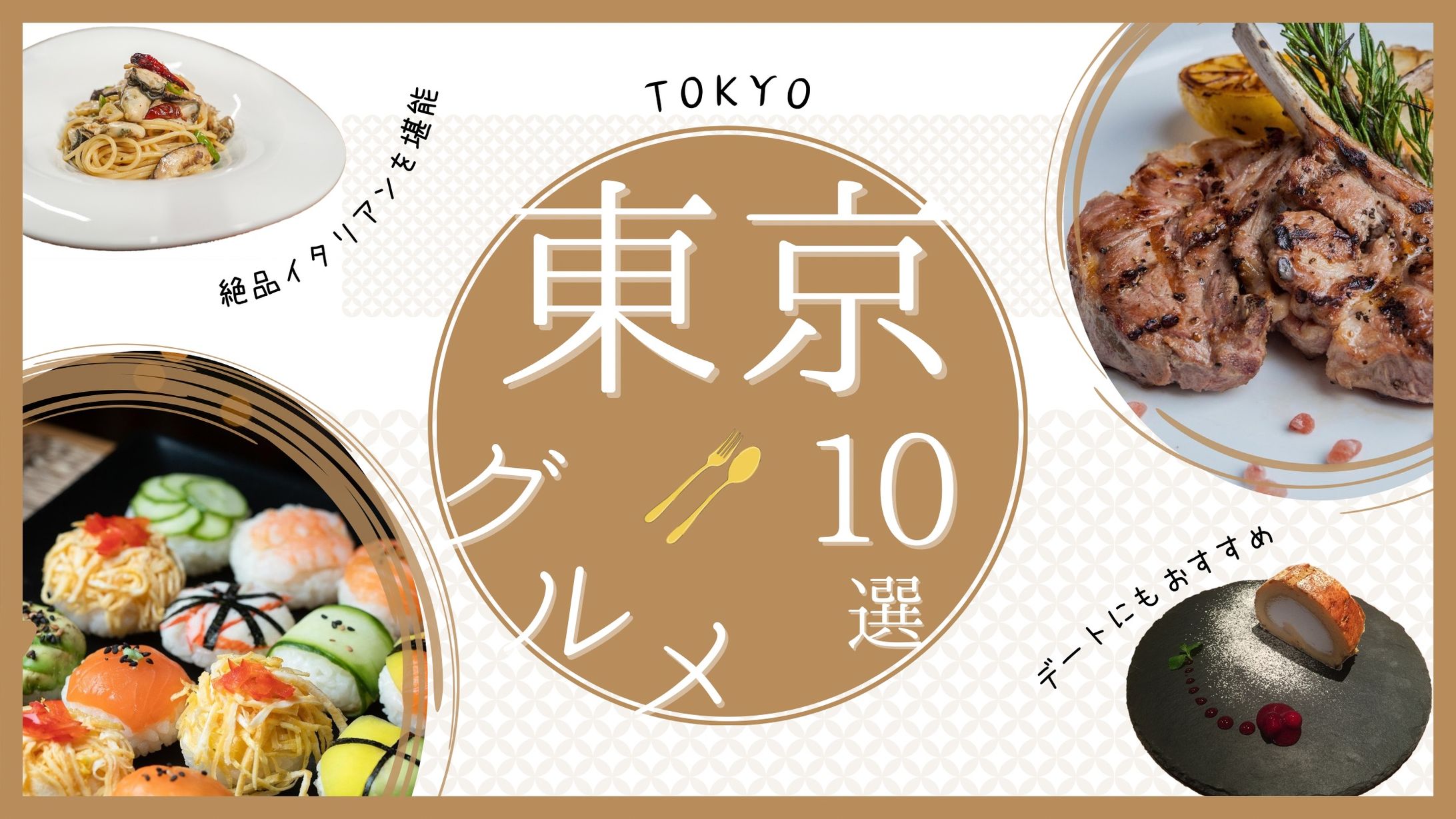 東京グルメバナー-1