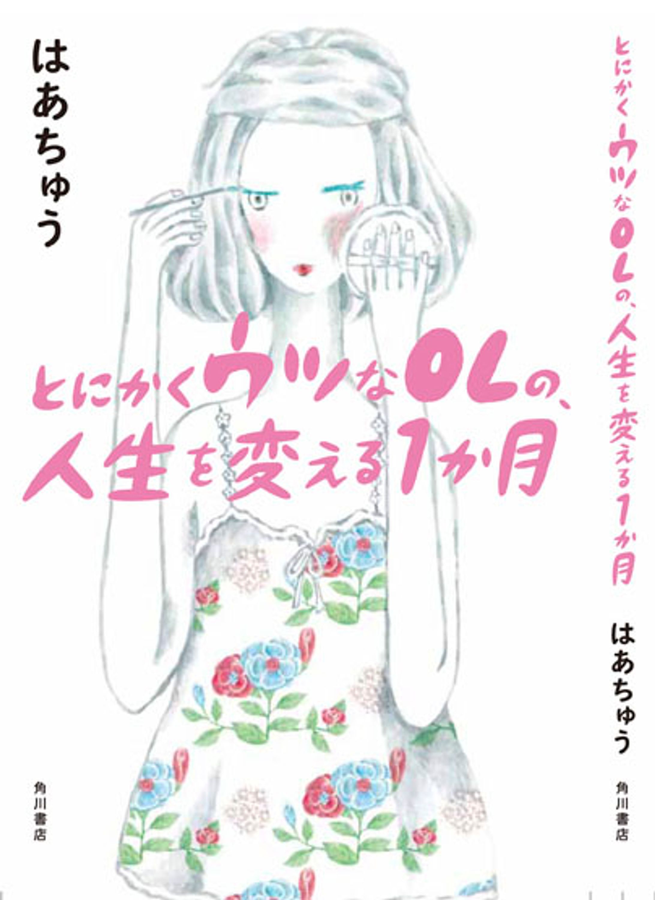 『とにかくウツなOLの、人生を変える一か月』（はあちゅう著・角川書店）-1