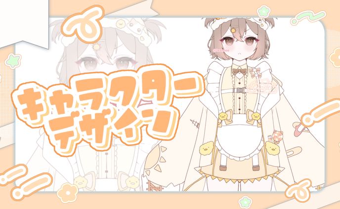 キャラクターデザイン