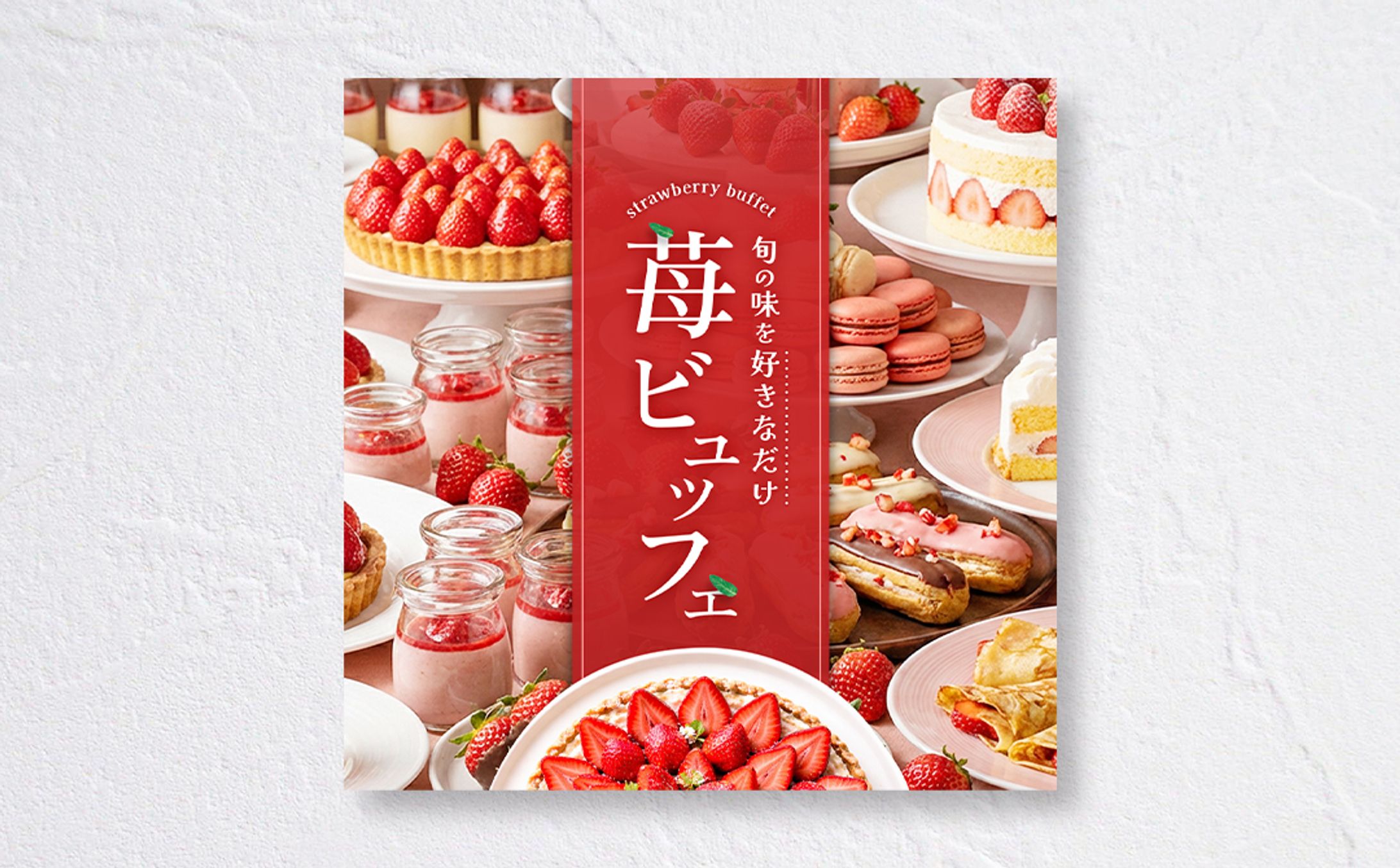 【SNSバナー】苺ビュッフェ-1