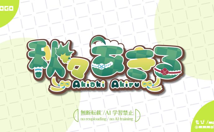 秋々あきる様　ネームロゴ
