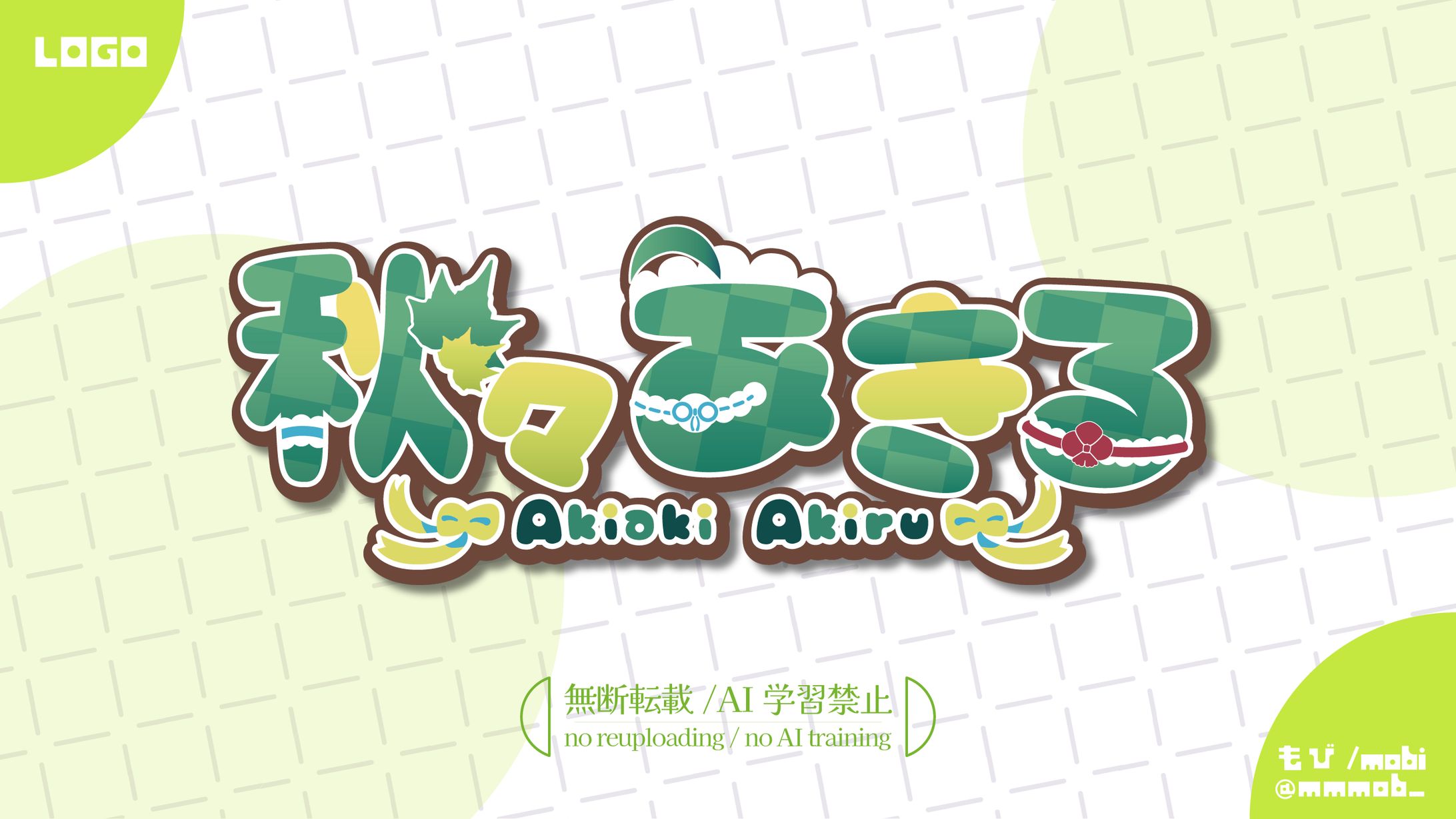 秋々あきる様　ネームロゴ-1