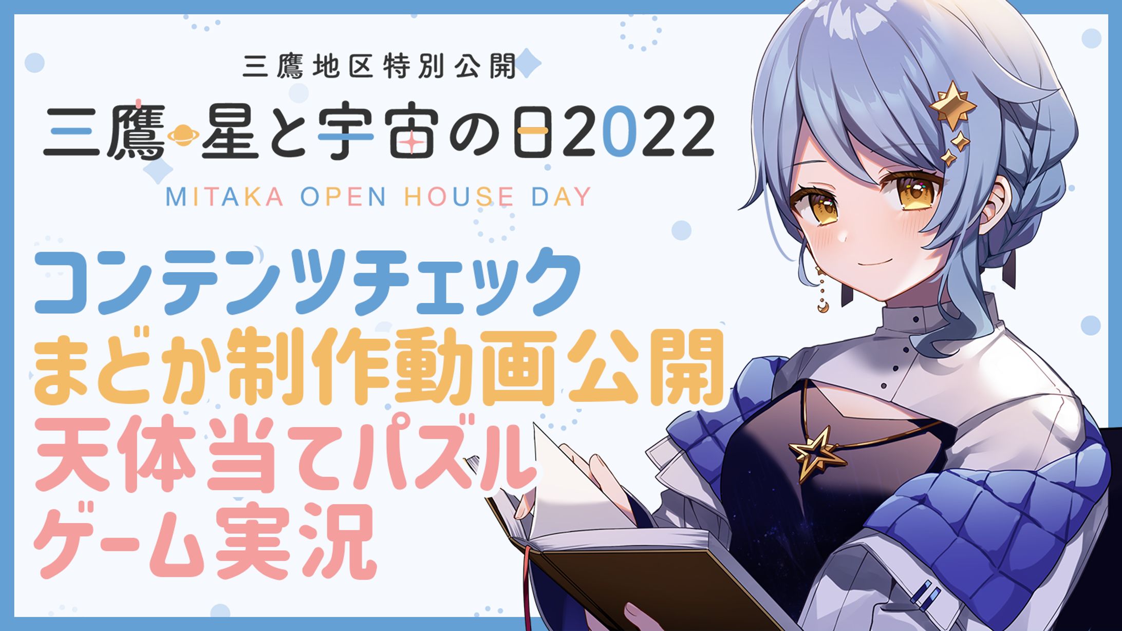 【宇宙イベント】三鷹・星と宇宙の日2022ゲーム実況(公認)-1