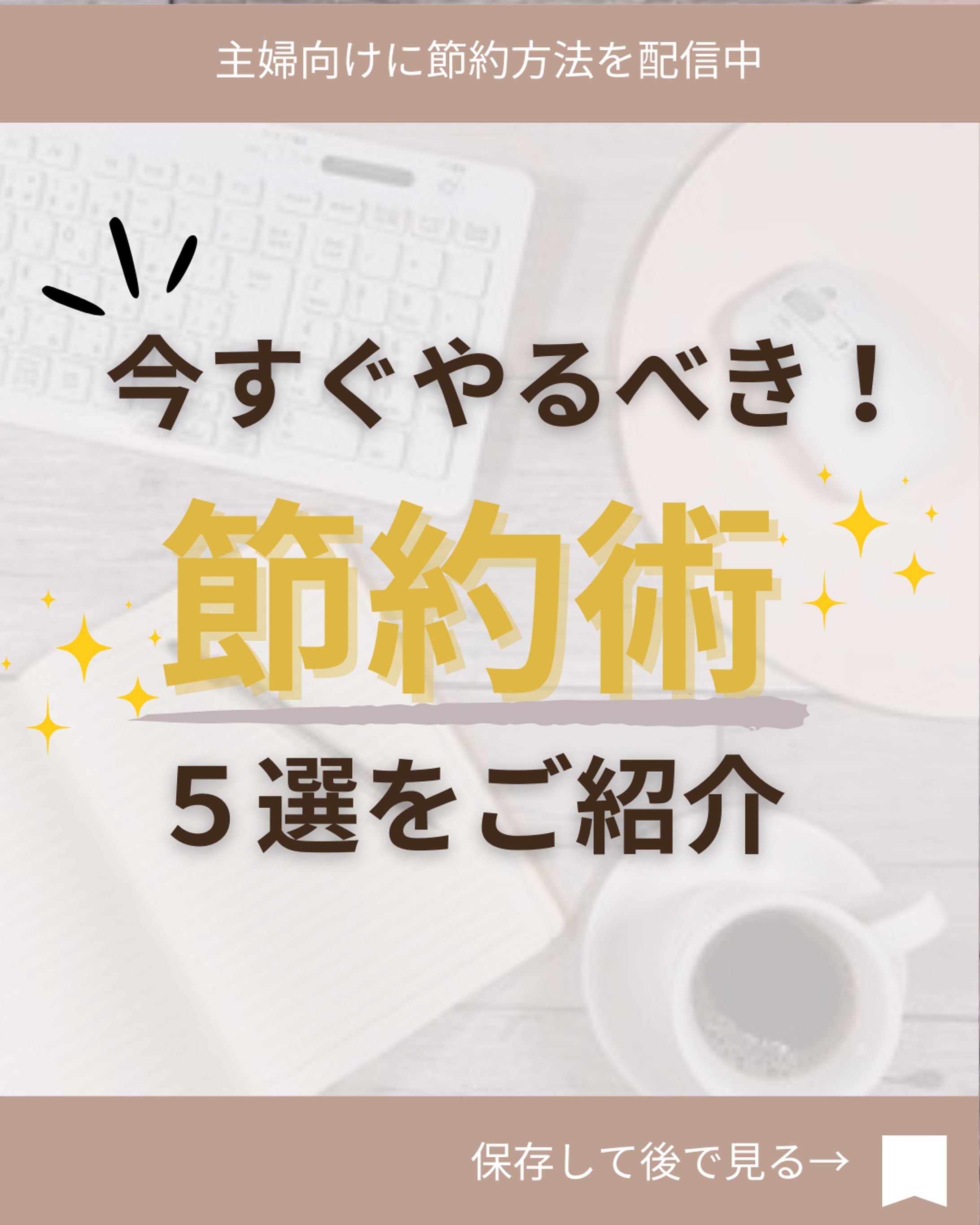 【インスタグラム投稿画像】今すぐやるべき節約術5選-1