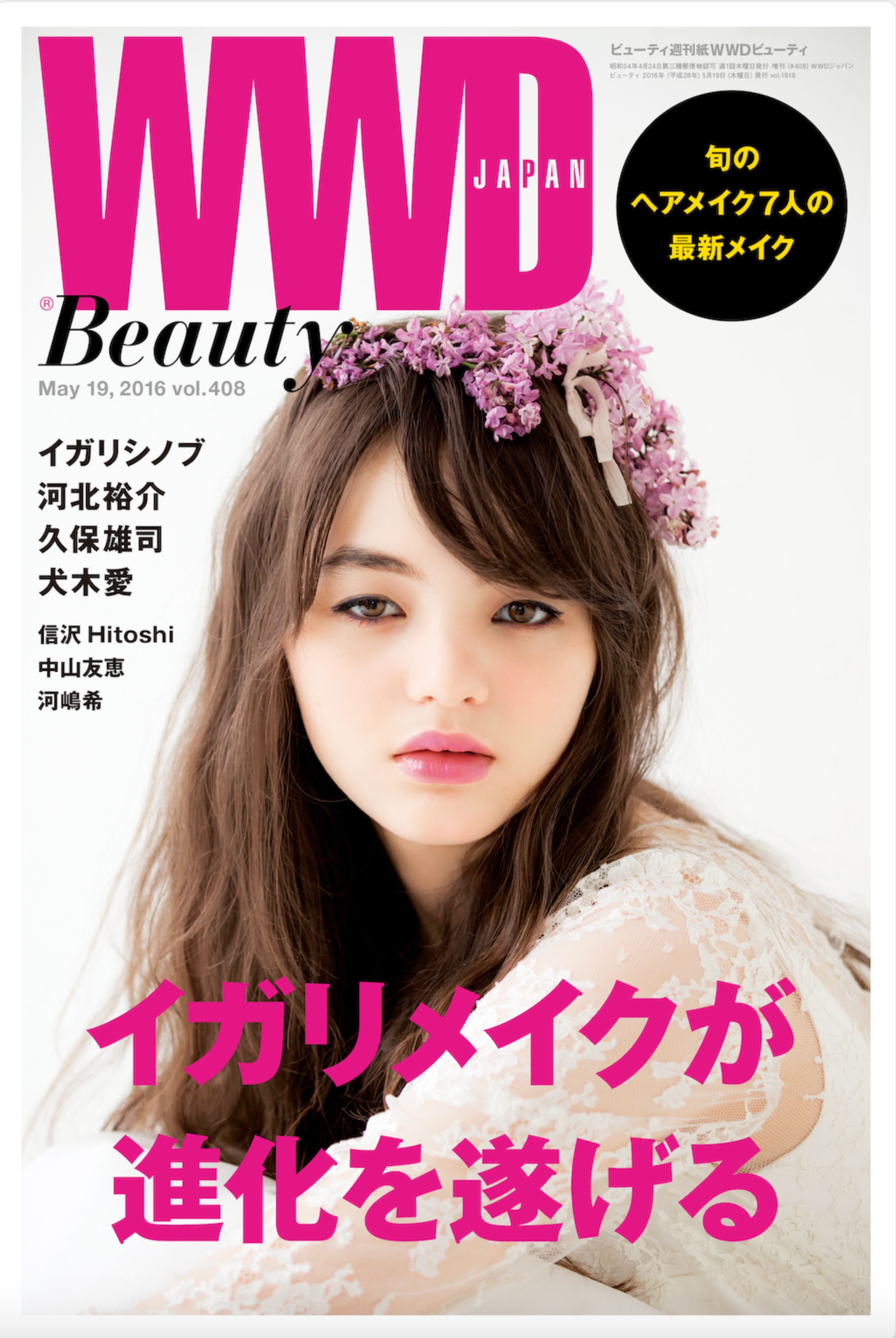 WWD Beauty 2016年5月19日号「ヘアメイクアップアーティスト」特集-1